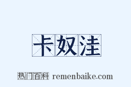 卡奴洼是什么意思的图片